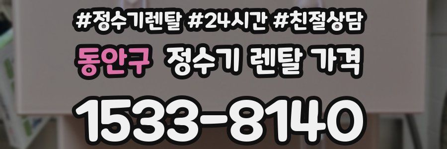 동안구 정수기 렌탈 가격
