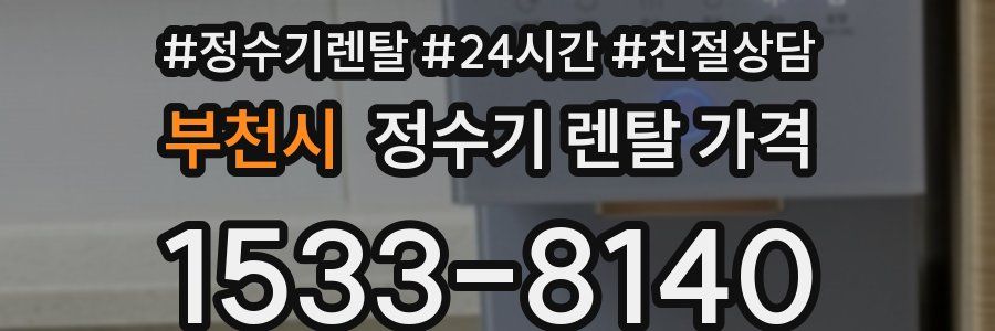 부천시 정수기 렌탈 가격