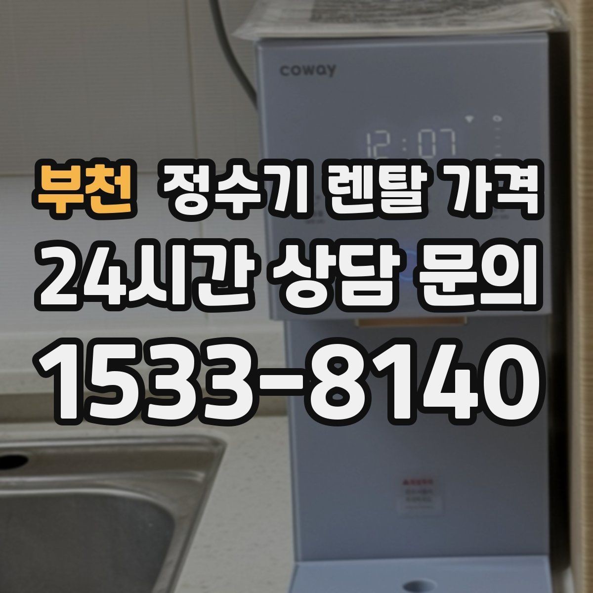 부천 정수기 렌탈 가격 얼음 정수기가 비싼 이유 정리