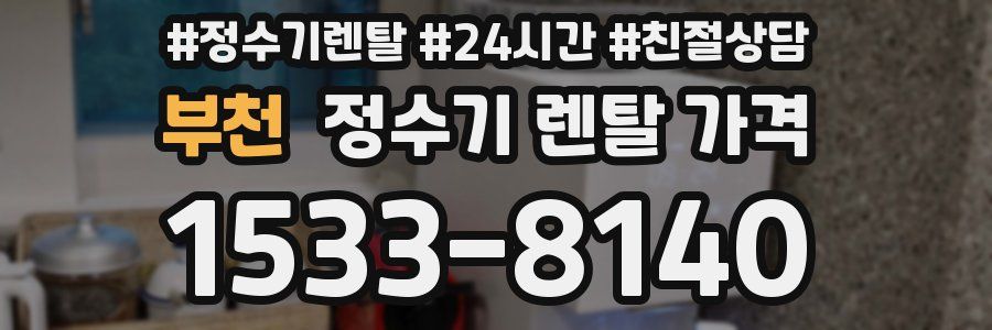 부천 정수기 렌탈 가격