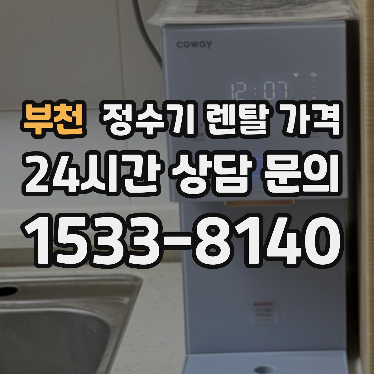 부천 정수기 렌탈 가격