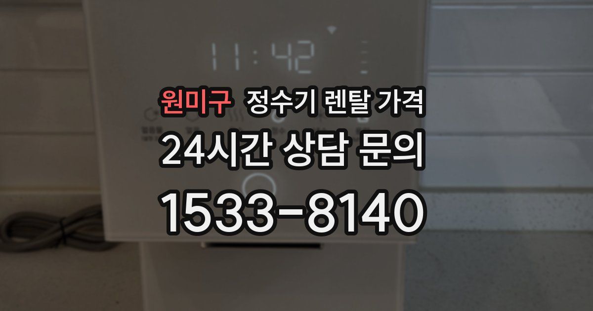 원미구 정수기 렌탈 가격