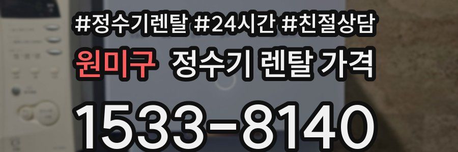 원미구 정수기 렌탈 가격