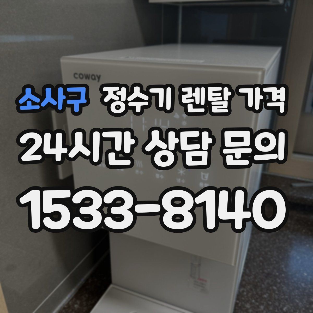 소사구 정수기 렌탈 가격 얼음 기능이 있는 모델의 특징