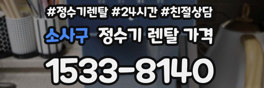 소사구 정수기 렌탈 가격