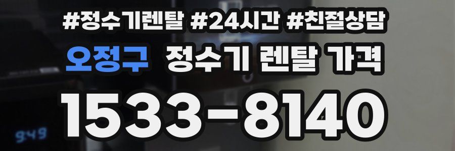 오정구 정수기 렌탈 가격