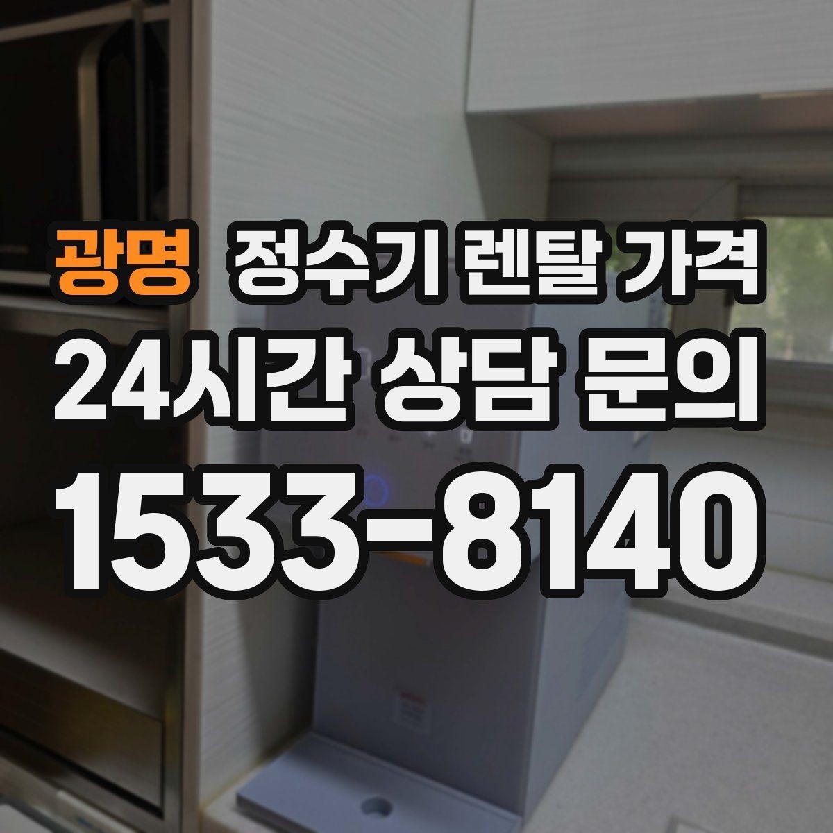 광명 정수기 렌탈 가격 코크 위생 관리까지 따져야 하는 이유