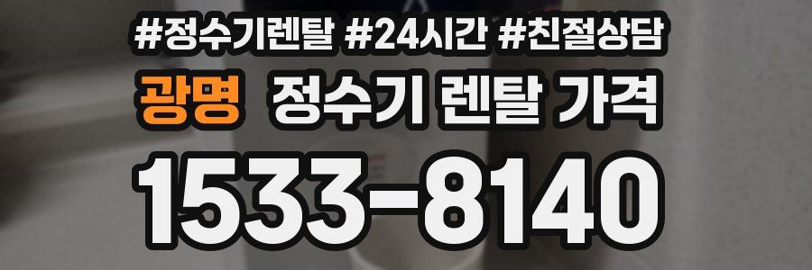 광명 정수기 렌탈 가격