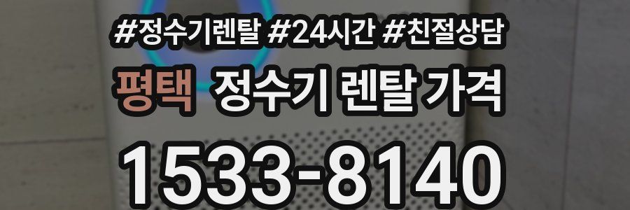 평택 정수기 렌탈 가격