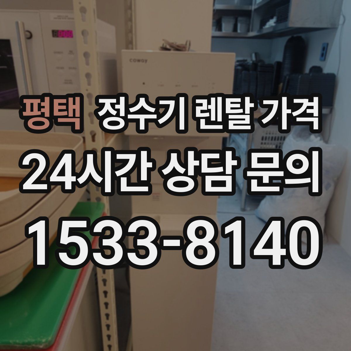 평택 정수기 렌탈 가격