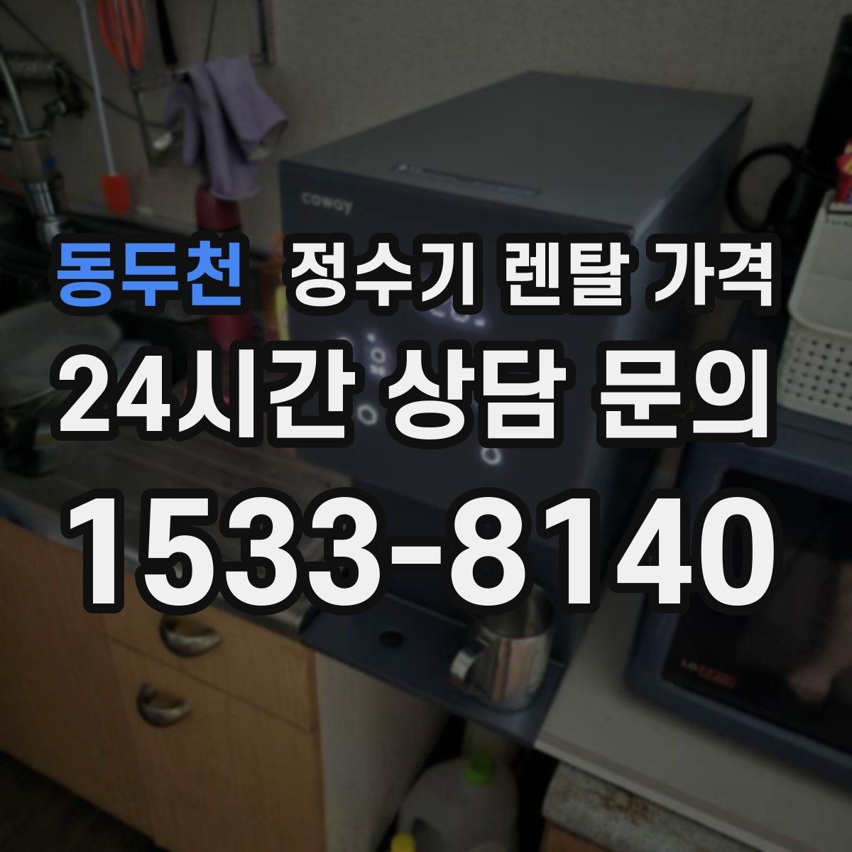 동두천 정수기 렌탈 가격 출수구 관리가 중요한 이유