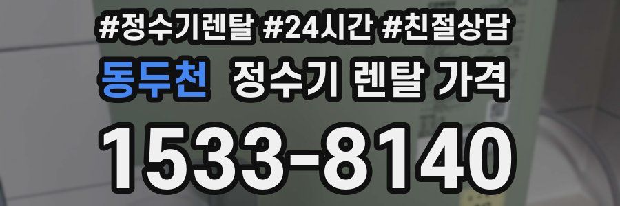 동두천 정수기 렌탈 가격