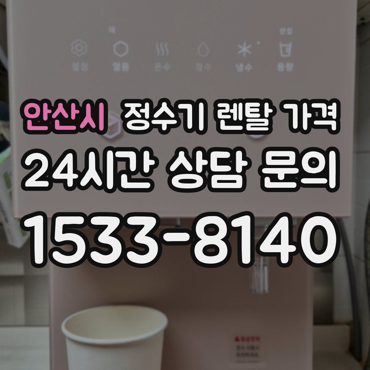 안산시 정수기 렌탈 가격 싱크대 위 설치형과 스탠드형 비교
