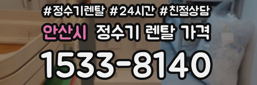 안산시 정수기 렌탈 가격