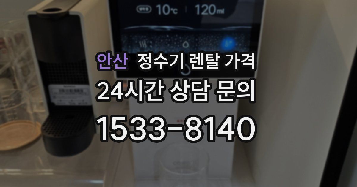 안산 정수기 렌탈 가격