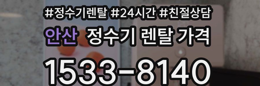 안산 정수기 렌탈 가격