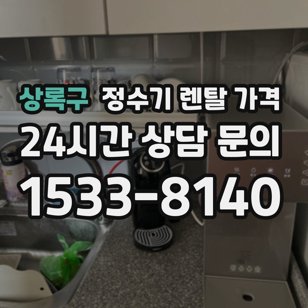 상록구 정수기 렌탈 가격