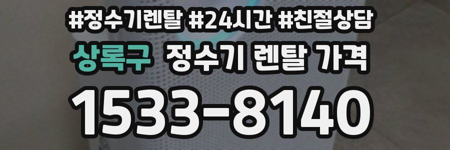 상록구 정수기 렌탈 가격
