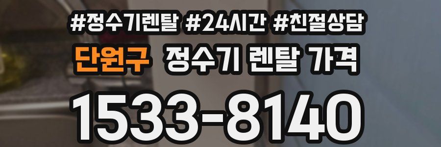 단원구 정수기 렌탈 가격