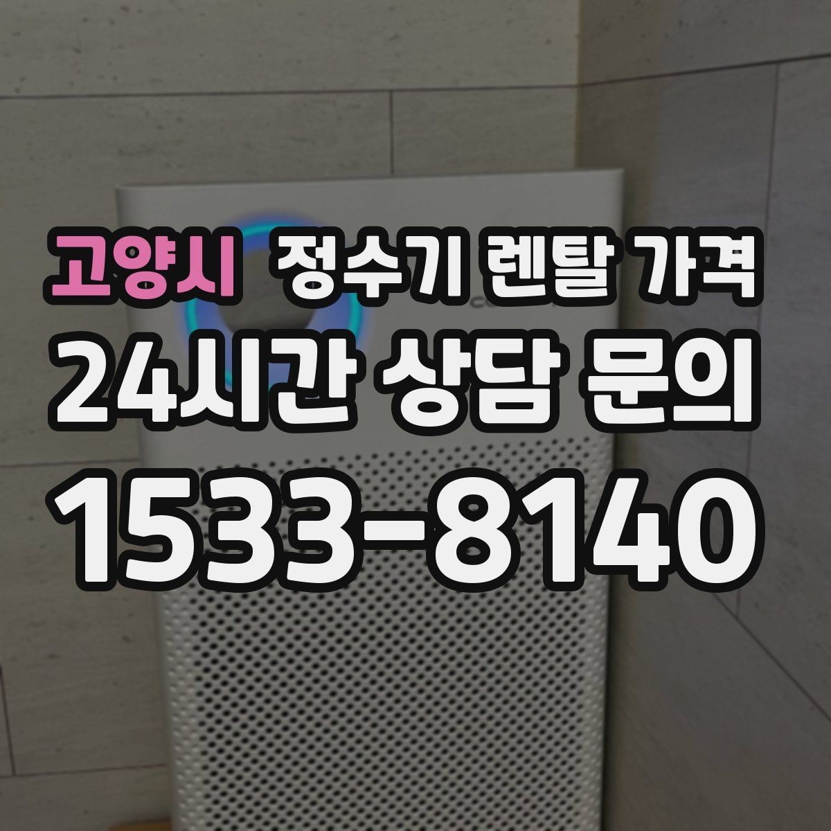 고양시 정수기 렌탈 가격 프로모션보다 기본 조건이 더 중요한 이유