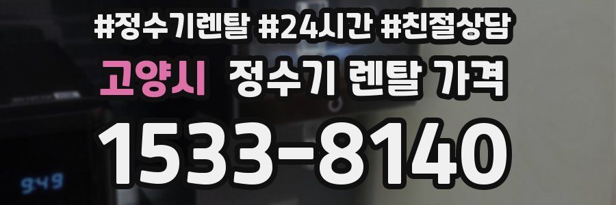 고양시 정수기 렌탈 가격