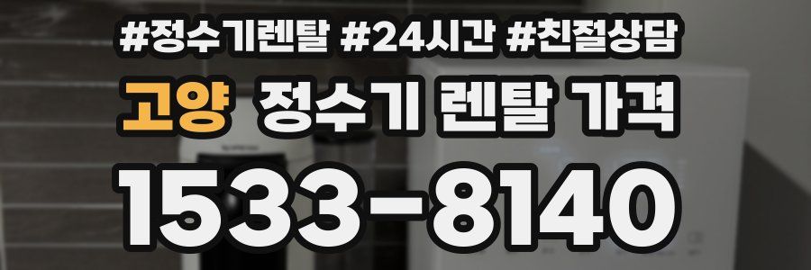 고양 정수기 렌탈 가격