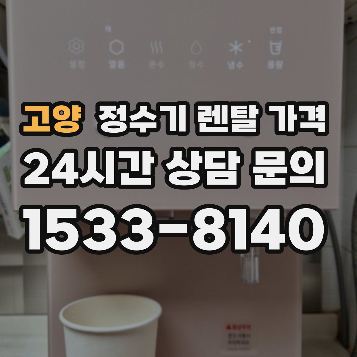 고양 정수기 렌탈 가격