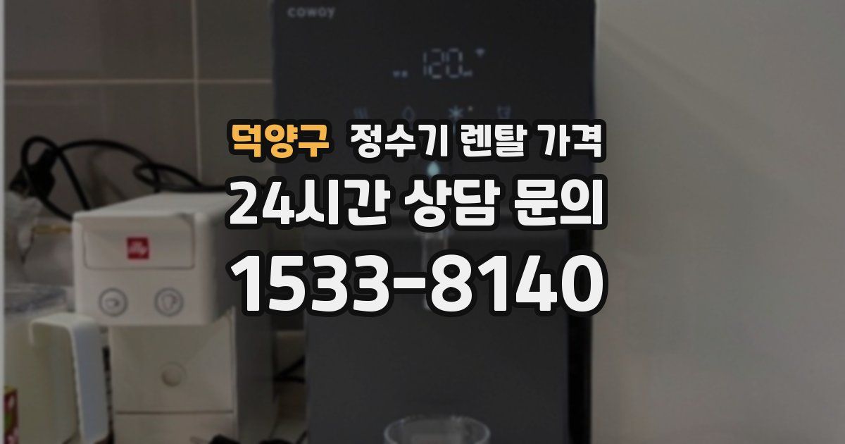 덕양구 정수기 렌탈 가격