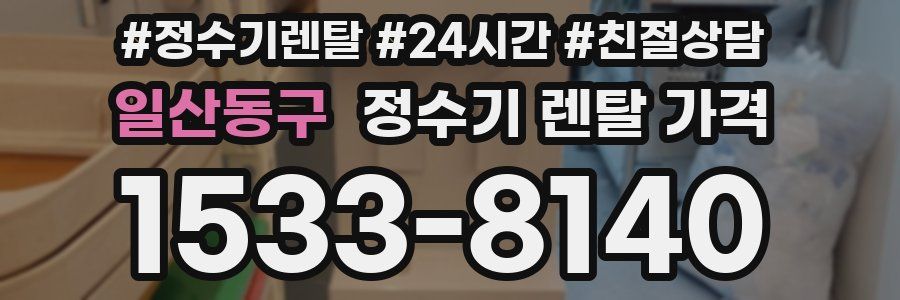 일산동구 정수기 렌탈 가격