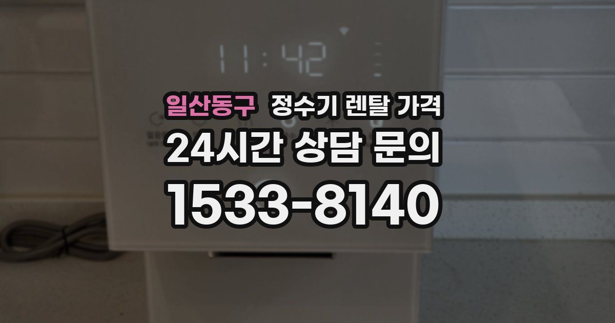일산동구 정수기 렌탈 가격