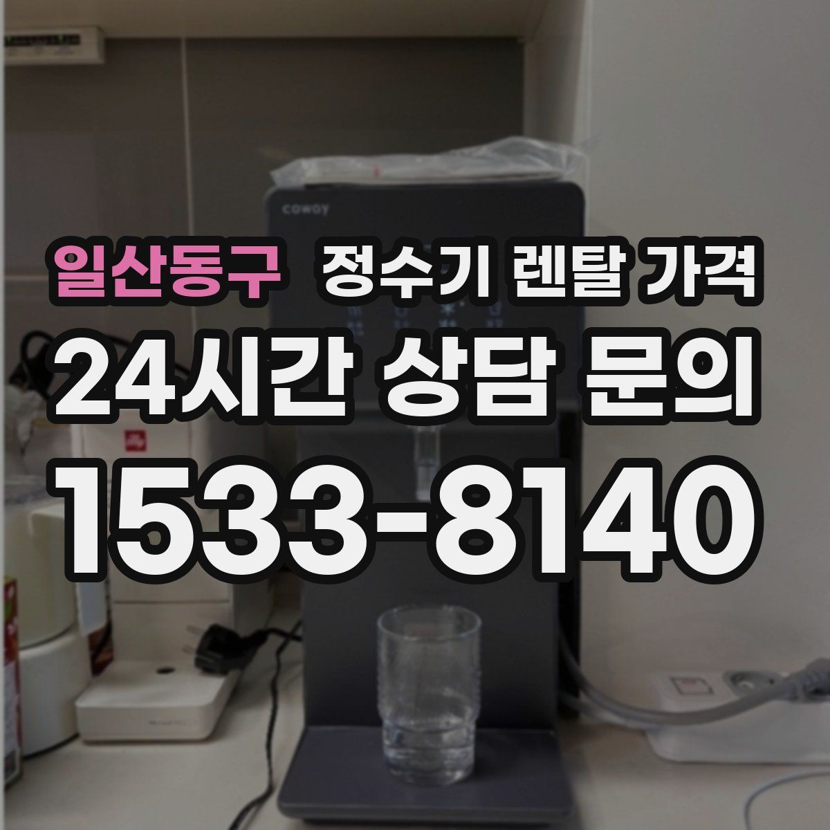 일산동구 정수기 렌탈 가격