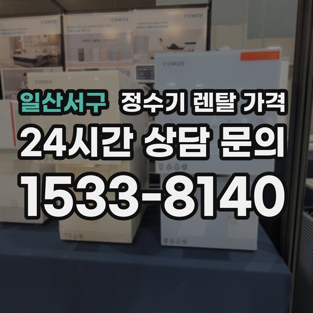 일산서구 정수기 렌탈 가격 카드 할인 적용 시 주의할 점