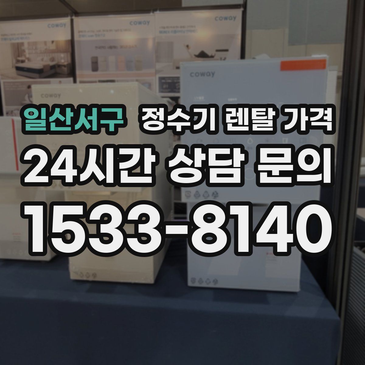 일산서구 정수기 렌탈 가격
