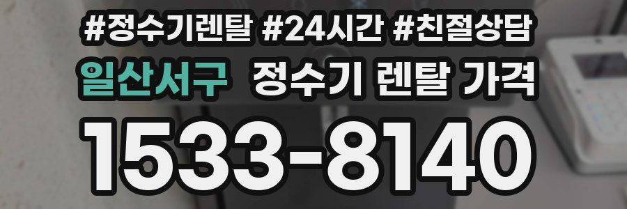 일산서구 정수기 렌탈 가격