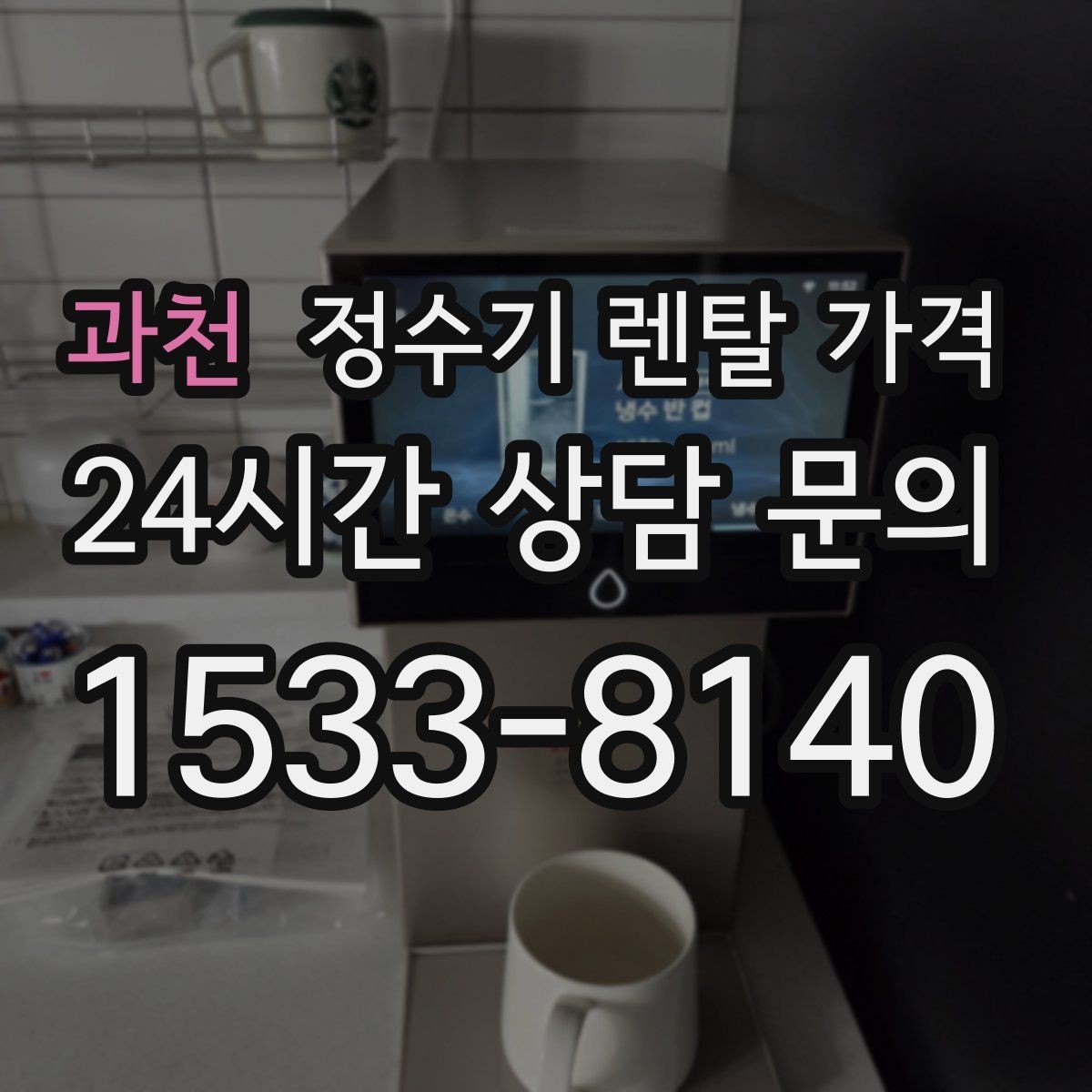 과천 정수기 렌탈 가격 장기 사용 기준으로 선택하기