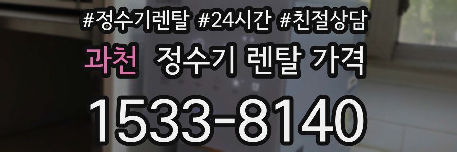 과천 정수기 렌탈 가격