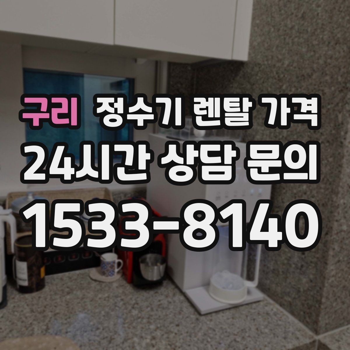 구리 정수기 렌탈 가격 사용 후 만족도를 높이는 선택 기준