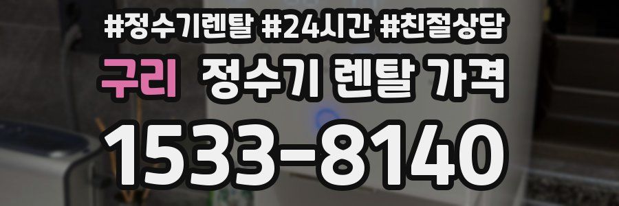 구리 정수기 렌탈 가격
