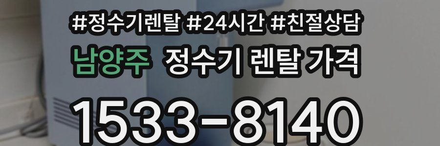 남양주 정수기 렌탈 가격