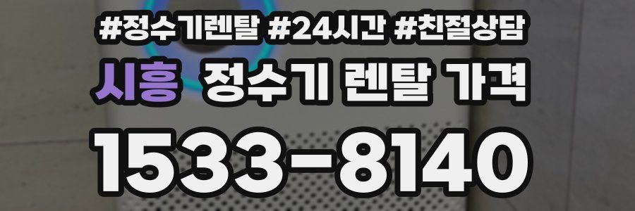 시흥 정수기 렌탈 가격