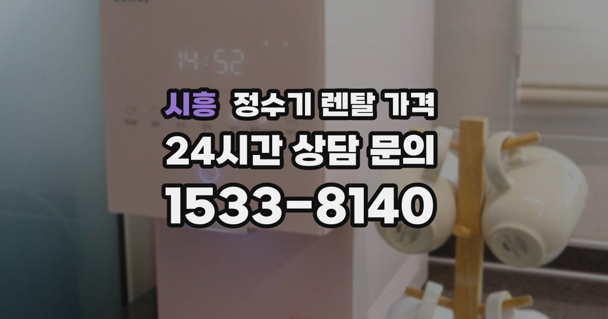 시흥 정수기 렌탈 가격
