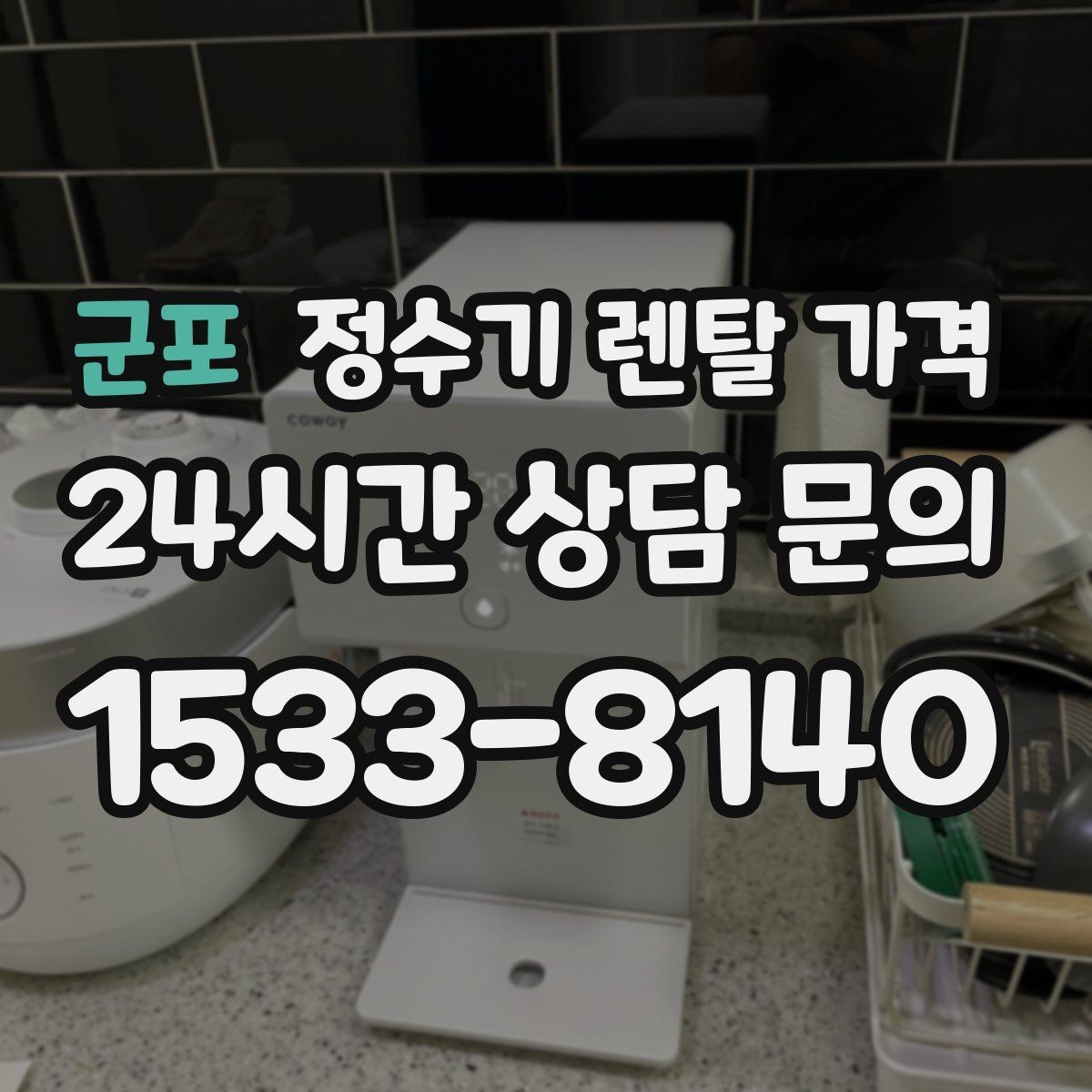 군포 정수기 렌탈 가격 전화 상담만으로 결정해도 괜찮을까