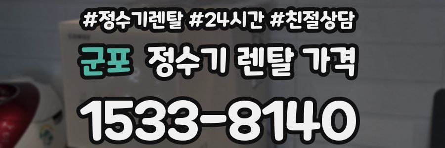 군포 정수기 렌탈 가격