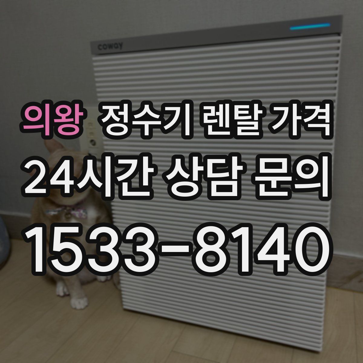 의왕 정수기 렌탈 가격