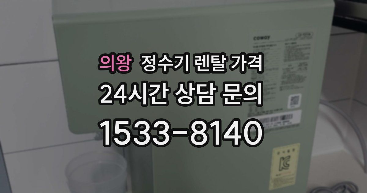 의왕 정수기 렌탈 가격