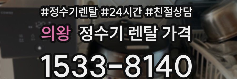 의왕 정수기 렌탈 가격