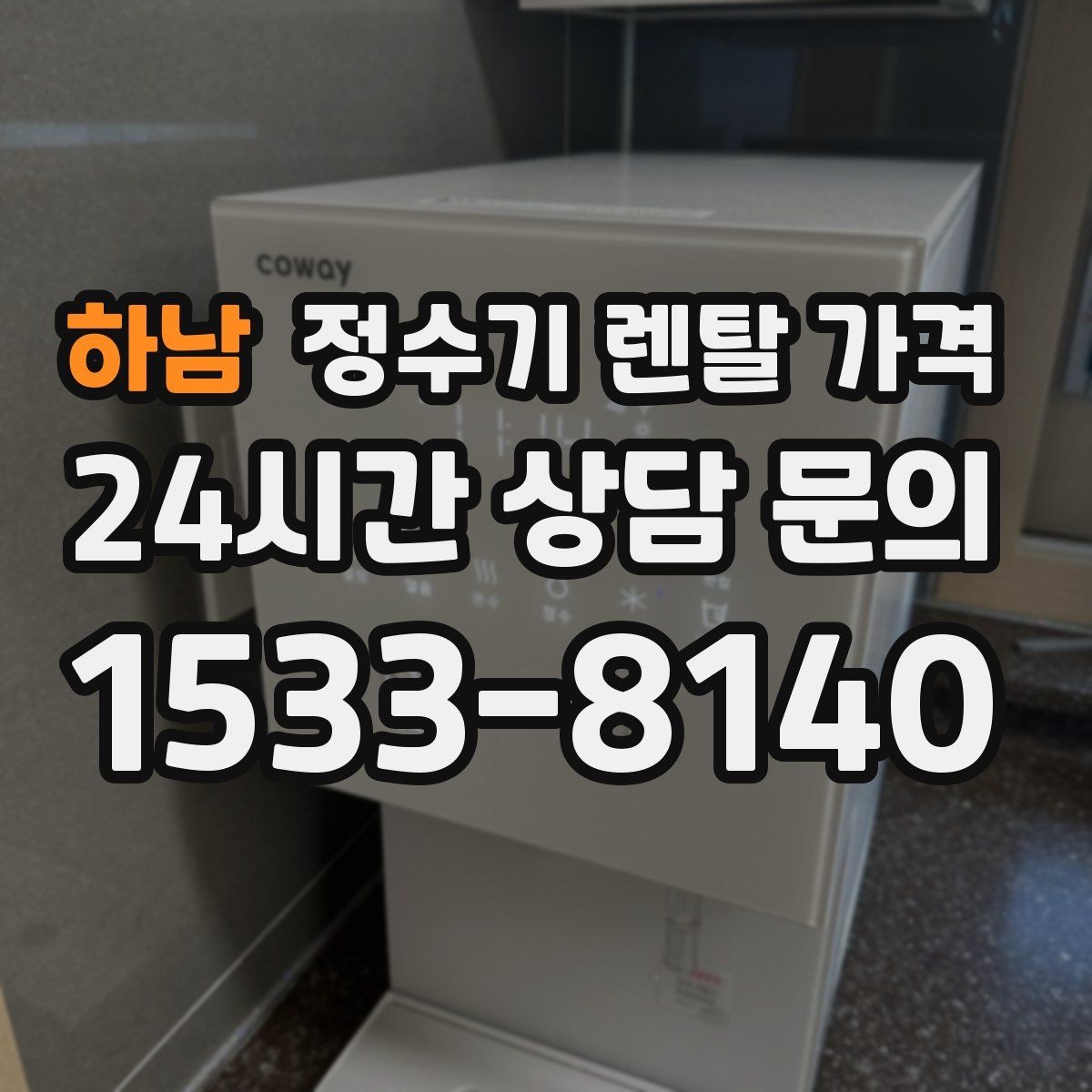 하남 정수기 렌탈 가격 렌탈료 외 비용까지 확인해야 하는 이유