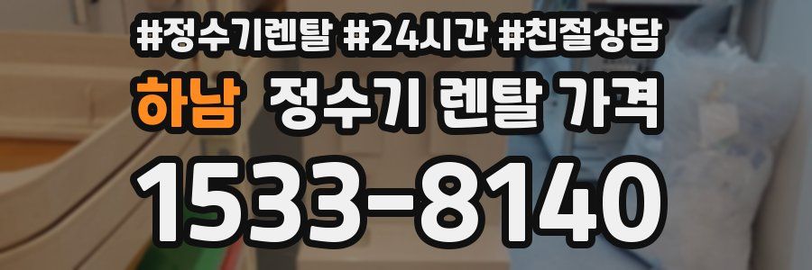 하남 정수기 렌탈 가격