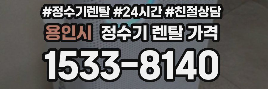 용인시 정수기 렌탈 가격