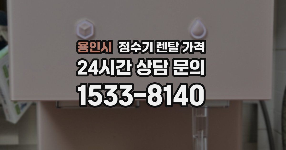 용인시 정수기 렌탈 가격
